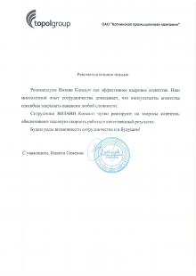 Рекомендательное письмо ОАО «Воткинская промышленная компания»